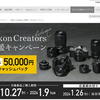 Nikonがキャッシュバックキャンペーンをしていました。