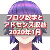 【2020年1月】ブログの各種数値とアドセンス収益公開