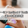 ガーミン Instinct3 Tacticalの違いを徹底比較｜通常モデルとの機能・デザイン・価格の差とは？