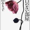 『出口のない部屋』 by 岸田 るり子 : 本格派ミステリと人間ドラマの融合