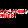 FPSの「セカンドバイ」ってどういう意味？意味を解説！【単語解説】