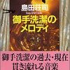 御手洗潔のメロディ / 島田荘司