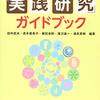 実践研究を発表するとしたら・・・『英語教師のための「実践研究」ガイドブック』, 大修館書店