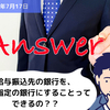 【Q&A】給与振込先の銀行を、会社指定の銀行にすることってできるの？？