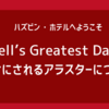 コケにされるアラスター【Hell’s Greatest Dad感想】【ハズビン・ホテル】