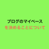 ブログのマイペースを決めることについて