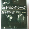 ヴェルナー・テーリヒェン「フルトヴェングラーかカラヤンか」（音楽之友社）　二人の音楽監督を経験した演奏家による比較。カラヤン存命中なので生存者には辛口。