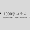 【1000字コラム】好きな人とは対等にいたいぜ。