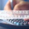 mlとmgの換算方法｜初心者でもわかる基本と実例まとめ
