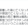 厚労省　「ワクチンを接種した後に亡くなった」ということは、「ワクチンが原因で亡くなった」ということではないと言って、批判殺到。