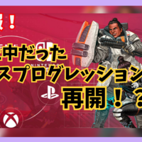 【APEX】クロスプログレッションがようやく再開！