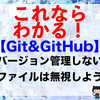 【Git&GitHub】バージョン管理しないファイルは無視しよう（.gitignoreファイル）