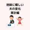 【夫婦で家計管理】夫がお小遣いの使い方を見直してくれて嬉しかった話 