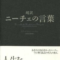 超訳ニーチェの言葉 喜について 1日1冊レビューし太郎 超訳ニーチェの言葉 喜について 1日1冊レビューし太郎