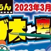 今月のコロコロコミック（2022年11月号）のドラえもん情報。その他漫画の感想とか。