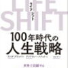 受け身の人生から脱出せよ。『ライフ・シフト』を読んで