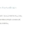 いつのまにか合計アクセスが100超えてたし、ブログ連続日数も一週間超えてたからこれまでのブログを振り返ってみた