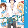 古味直志先生『ニセコイ』25巻 集英社 感想。