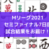 Mリーグ2021 セミファイナル7日目試合結果 サクラナイツ堀・内川で連勝！