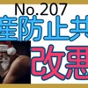 【207】倒産防止共済、改悪！！