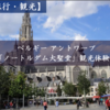 【旅行・観光】ベルギー アントワープ 「ノートルダム大聖堂」観光体験記｜場所・アクセス方法
