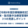 【令和8年度診療報酬改定】母体・胎児集中治療室管理料｜3つの見直しポイント