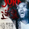 JUNKの逆襲　絓秀実