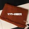 大人のためのマフラーの巻き方6選！