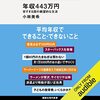 金運・成功運が爆上がりする書籍　「年収４４３万円　安すぎる国の絶望的な生活: (講談社現代新書)」