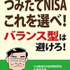 つみたてNISAこれを選べ！　バランス型は避けろ！