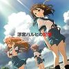 ハルヒ関連の今後のスケジュール・2018年8月4日版(ハルヒCDフェア、AbemaTV一挙放送、オタクたちのエンドレスエイトなど) ※201808050450修正 #haruhi