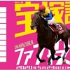 宝塚記念予想🐴🎫