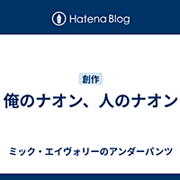 ナオンとは 一般の人気 最新記事を集めました はてな