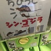 ちびっとシン・ゴジラ［第二形態 ］みつけたら、やっぱりやりたくなっちゃうよ！