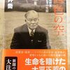 大平正芳没後40年【運命に殉じた謙抑の政治家】