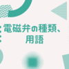 電磁弁の種類、用語