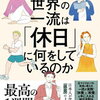 【世界の一流は「休日」に何をしているか】を読みました！