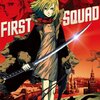 映画『ファースト・スクワッド』FIRST SQUAD 【評価】D 芦野芳晴