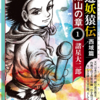 『西遊妖猿伝　西域篇』「火焔山の章」諸星大二郎　その１