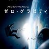 映画『ゼロ・グラビティ』GRAVITY 【評価】B サンドラ・ブロック