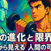 AIの進化と限界　筋トレから見える人間の可能性