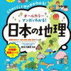 「マンガでわかる日本の地理」（ナツメ社）と「あそんでまなべる日本の地理」【小4息子】