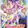 菓子は美味いが虫歯に気をつけろ「映画 Yes!プリキュア5GoGo! お菓子の国のハッピーバースディ」