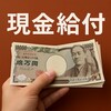 全国民に現金給付!? 喜びの声が上がる一方で「効率が悪い」との声も…いったいなぜ？