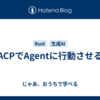 ACPでAgentに行動させる
