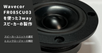 Wavecor FR085CU03を使った3wayスピーカーの製作①｜ユニット選定とエンクロージャー設計方針