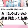 【角川はやばい？】100社以上を調査した僕が将来性や潰れないか解説します！
