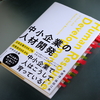 『中小企業の人材開発』中原淳・保田江美 著