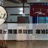 湯けむりに包まれる、総ヒバ造りの千人風呂「酸ヶ湯温泉旅館」宿泊記
