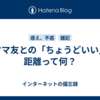 ママ友との「ちょうどいい」距離って何？